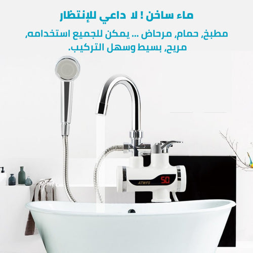 صنبور سخان فوري للماء ، احصل على ماء ساخن خلال 5 ثواني