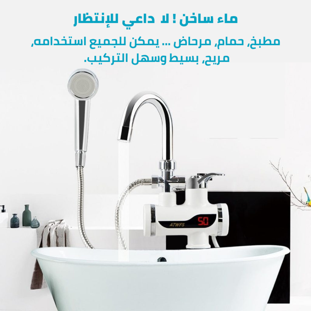 صنبور سخان فوري للماء ، احصل على ماء ساخن خلال 5 ثواني